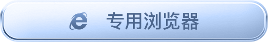 专用浏览器